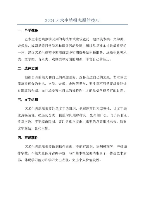 2024艺术生填报志愿的技巧