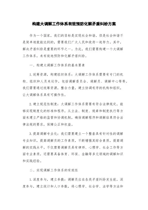 构建大调解工作体系有效预防化解矛盾纠纷方案