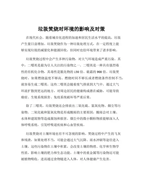 垃圾焚烧对环境的影响及对策