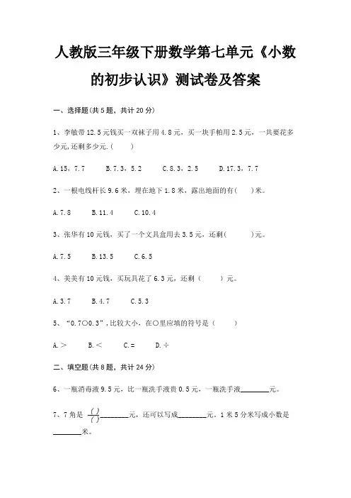 人教版三年级下册数学第七单元《小数的初步认识》测试卷及答案