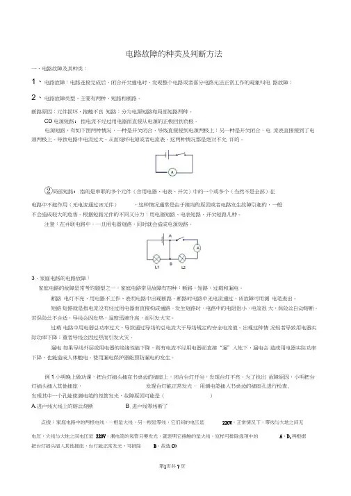 (完整)初中物理电路故障分析方法