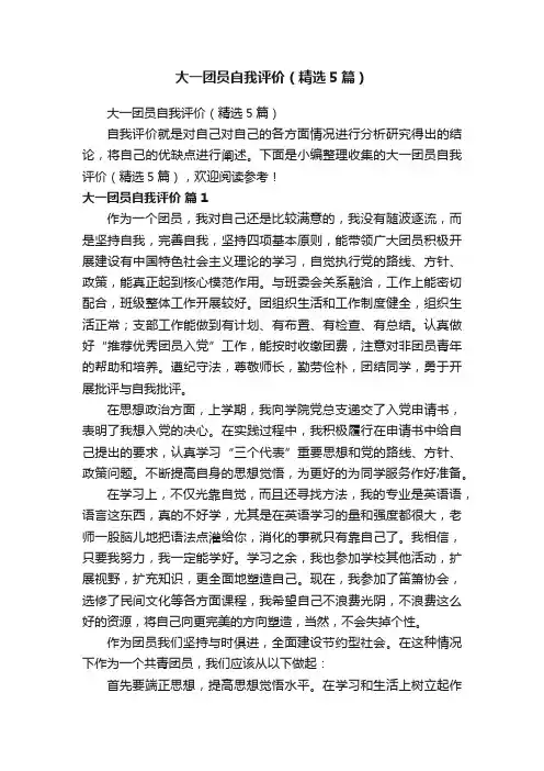 大一团员自我评价（精选5篇）