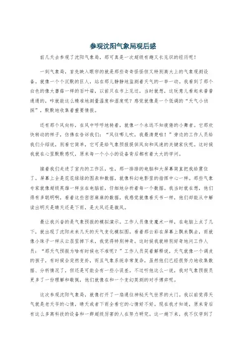 参观沈阳气象局观后感