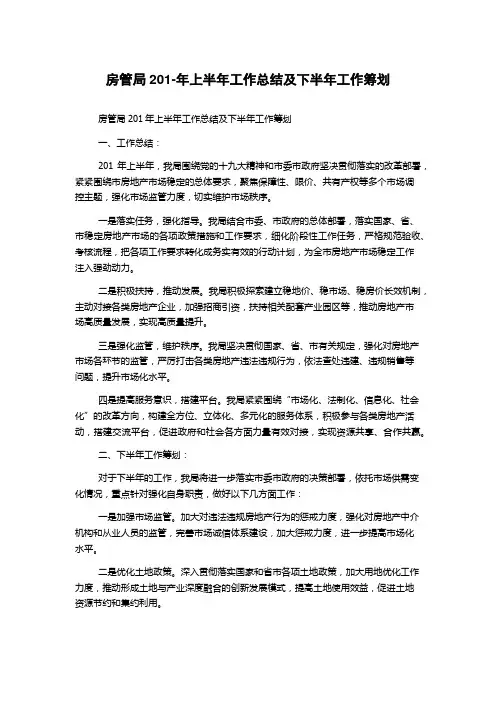 房管局201-年上半年工作总结及下半年工作筹划