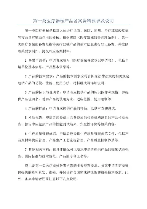 第一类医疗器械产品备案资料要求及说明
