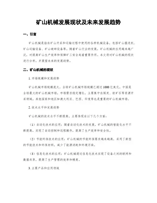 矿山机械发展现状及未来发展趋势