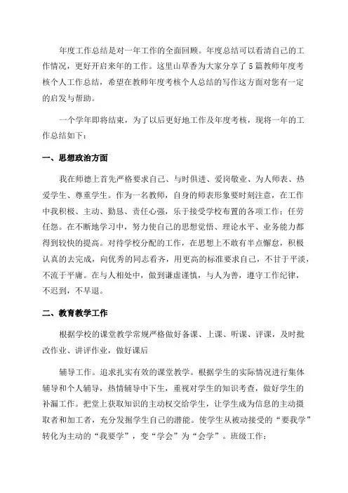 教师年度考核个人工作总结(优秀5篇)
