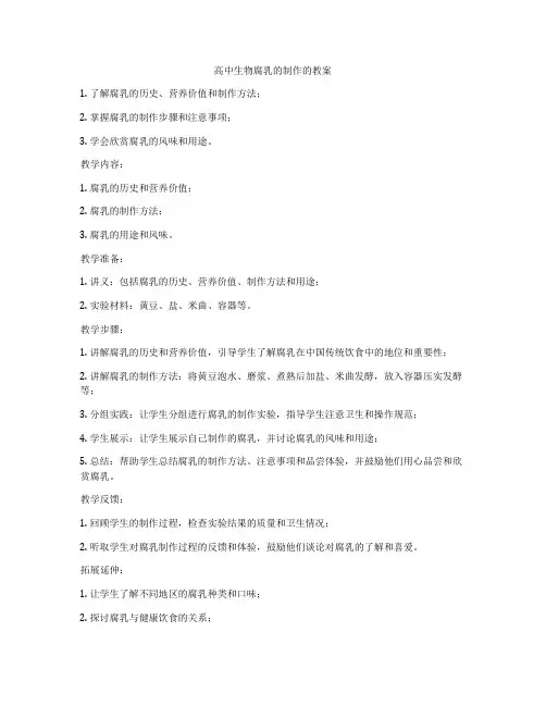高中生物腐乳的制作的教案