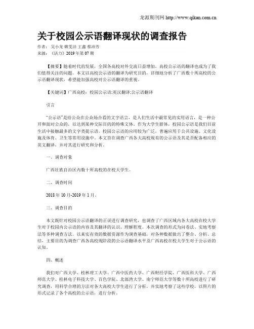 关于校园公示语翻译现状的调查报告