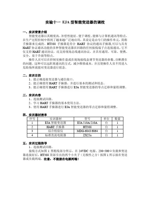 用HART手操器进行EJA型智能变送器的整定