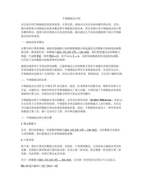 牛顿插值法介绍