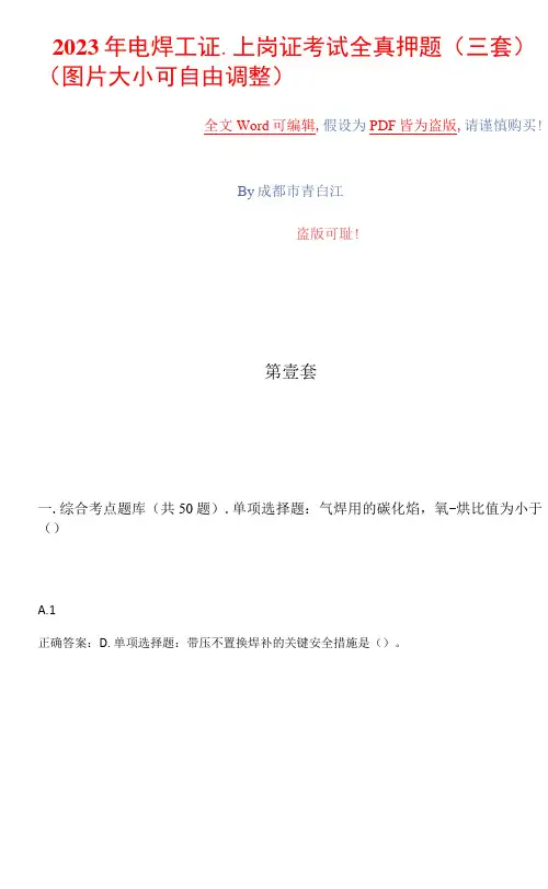 2023年电焊工证-上岗证考试全真押题(三套)附答案