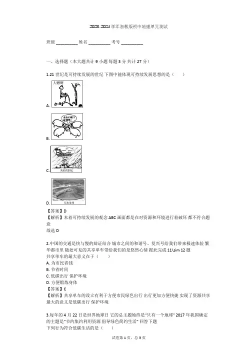 2023-2024学年初中地理浙教版九年级下第4章 可持续发展单元测试(含答案解析)