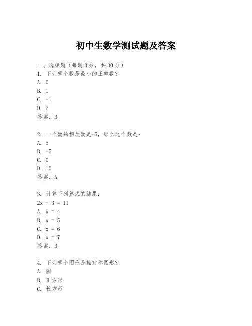 初中生数学测试题及答案