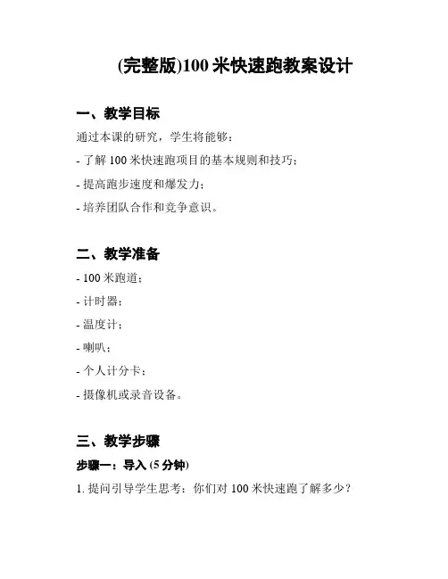 (完整版)100米快速跑教案设计