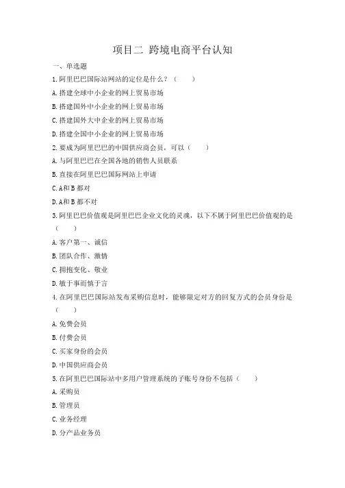 跨境电商题库期末考试试卷及答案跨境电商平台认知题库期末考试试卷及答案