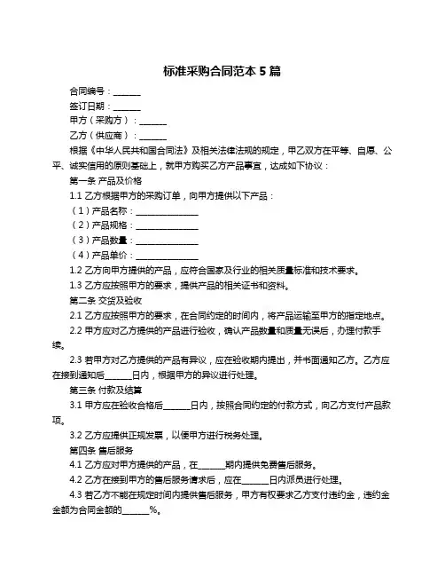 标准采购合同范本5篇