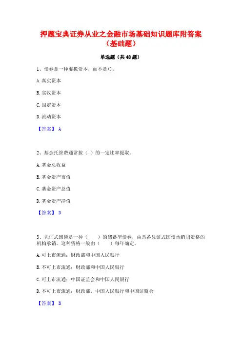 押题宝典证券从业之金融市场基础知识题库附答案(基础题)