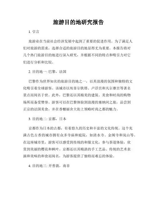 旅游目的地研究报告