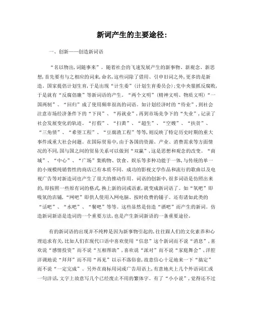 新词产生的主要途径