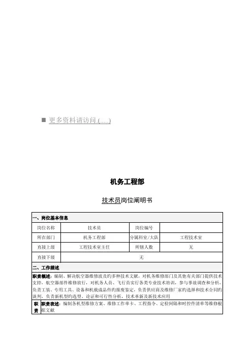 机务工程部技术员岗位职责说明