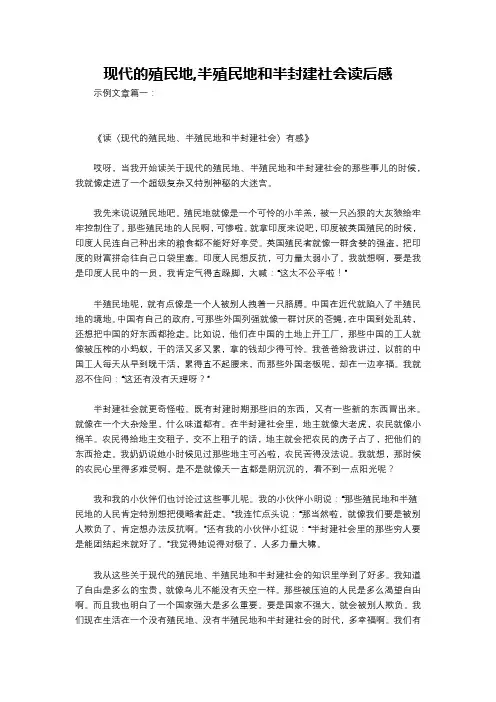 现代的殖民地,半殖民地和半封建社会读后感