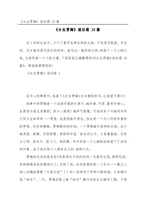 《女生贾梅》读后感 15篇