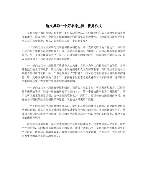 给文具取一个好名字_初二优秀作文
