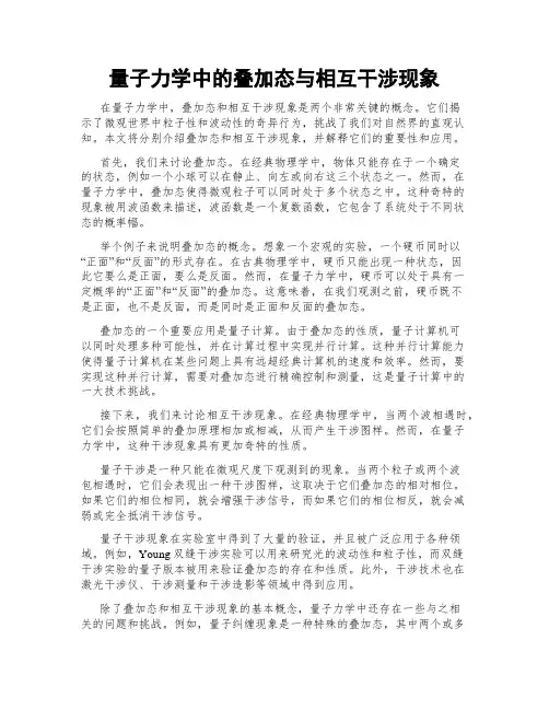 量子力学中的叠加态与相互干涉现象