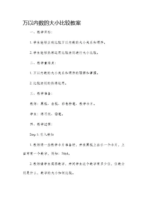 万以内数的大小比较教案