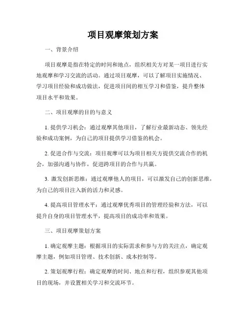 项目观摩策划方案