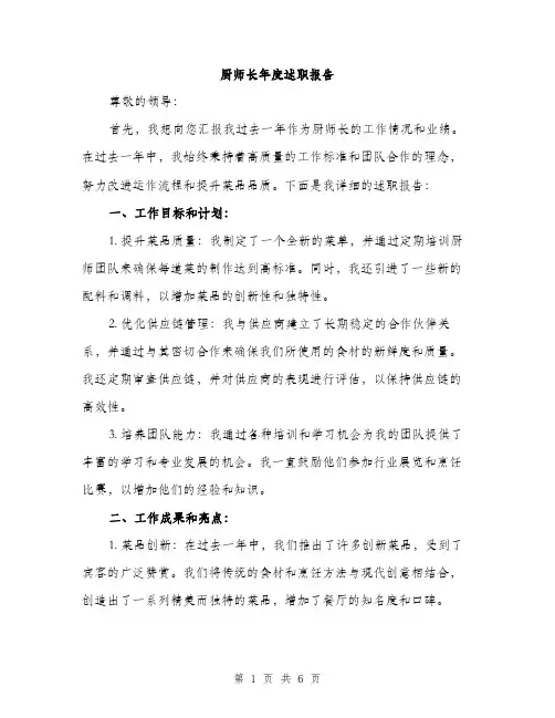 厨师长年度述职报告（2篇）