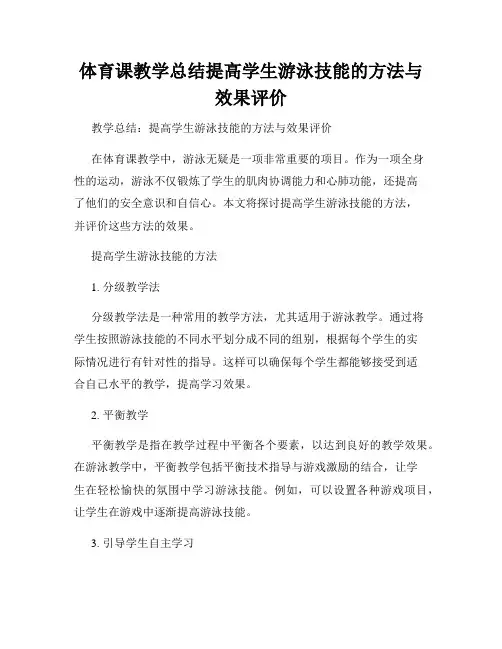 体育课教学总结提高学生游泳技能的方法与效果评价