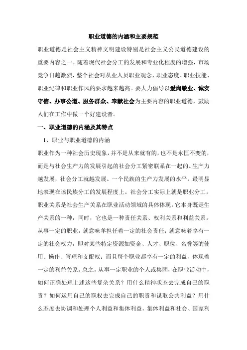 职业道德的内涵和主要规范