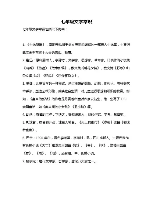 七年级文学常识