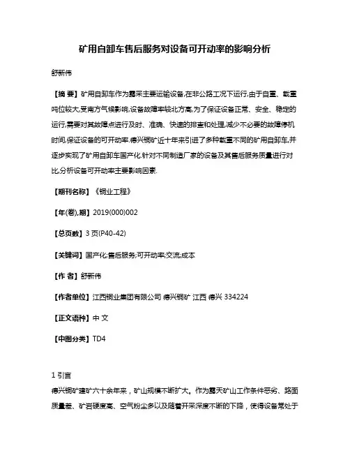 矿用自卸车售后服务对设备可开动率的影响分析