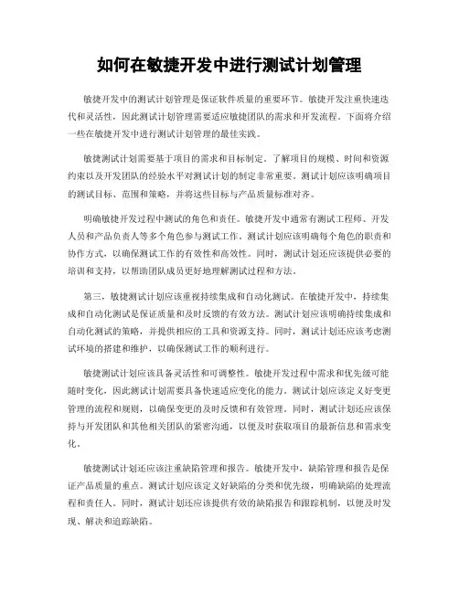 如何在敏捷开发中进行测试计划管理