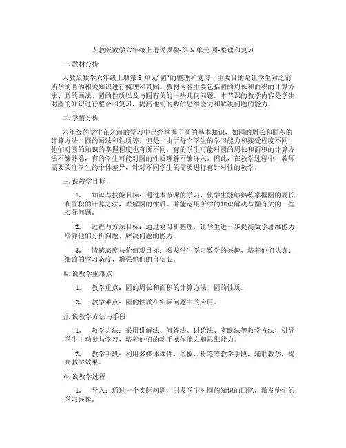 人教版数学六年级上册说课稿-第5单元圆-整理和复习