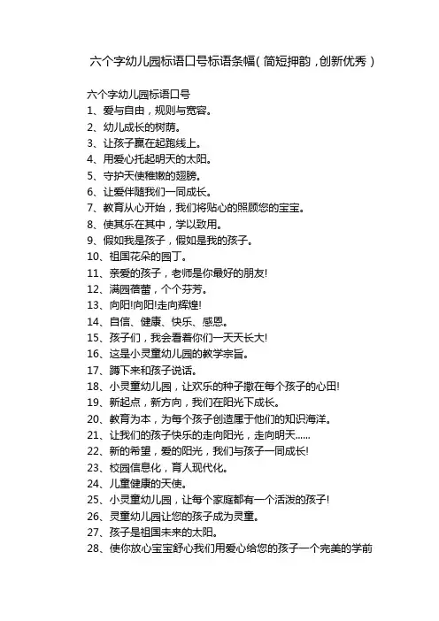 六个字幼儿园标语口号标语条幅(简短押韵,创新优秀)
