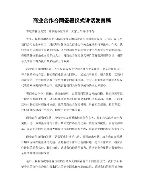 商业合作合同签署仪式讲话发言稿