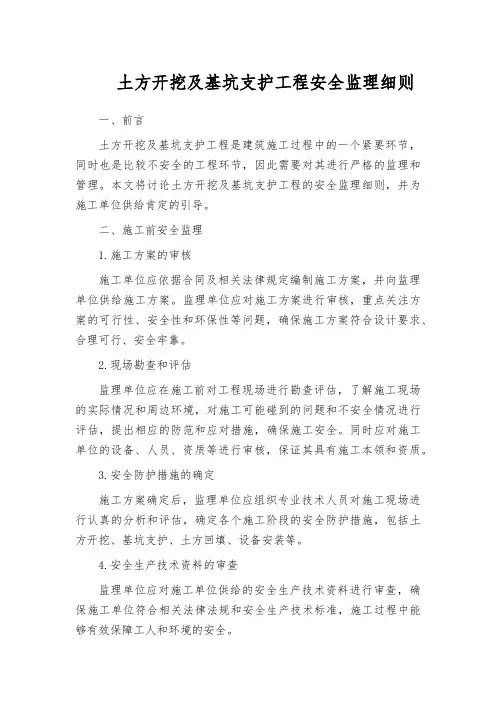 土方开挖及基坑支护工程安全监理细则