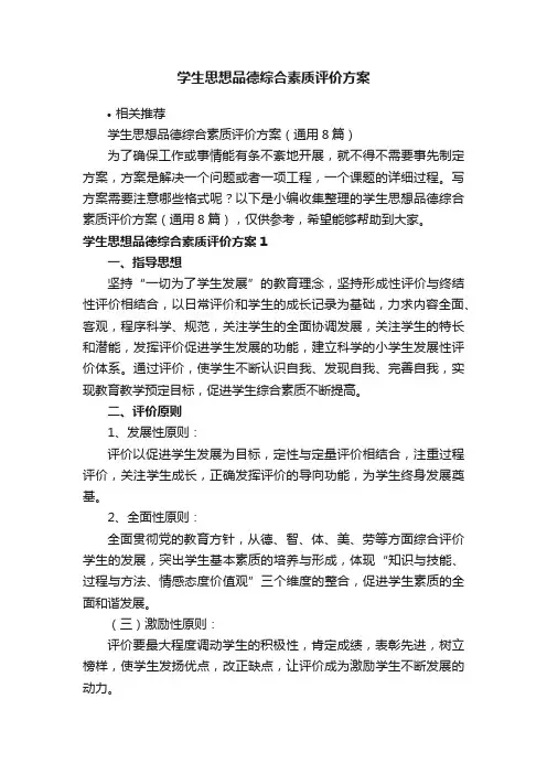 学生思想品德综合素质评价方案