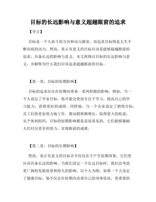 目标的长远影响与意义超越眼前的追求