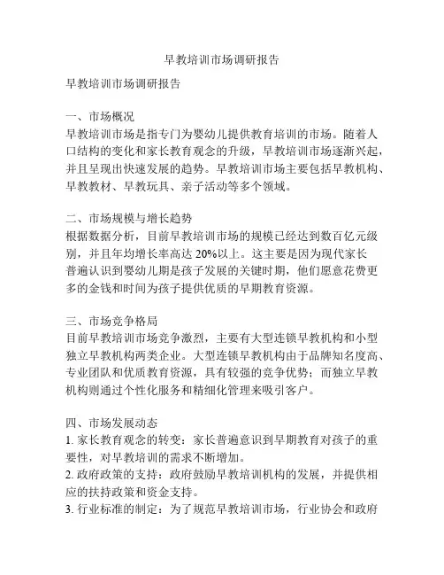早教培训市场调研报告