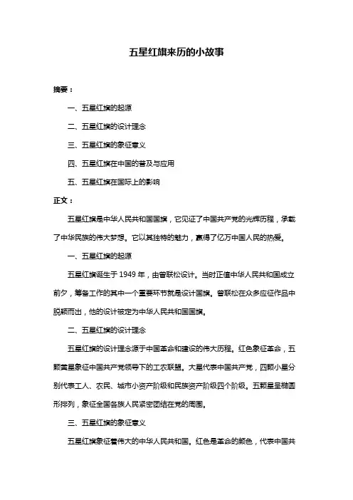 五星红旗来历的小故事