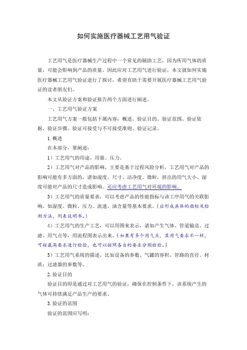 如何实施医疗器械工艺用气验证0047