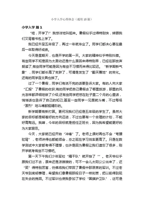 小学入学心得体会（通用10篇）