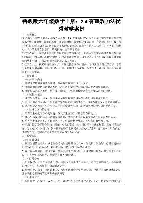 鲁教版六年级数学上册：2.4有理数加法优秀教学案例
