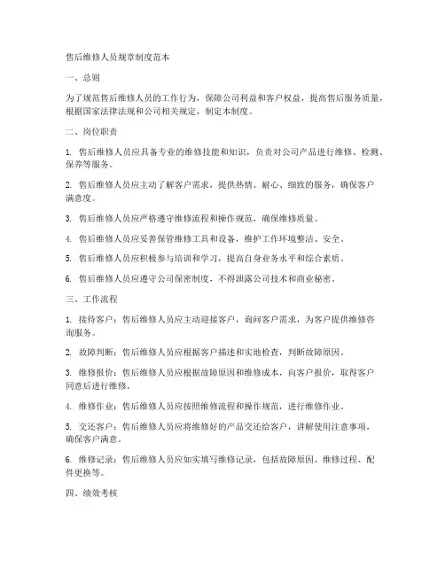 售后维修人员规章制度范本