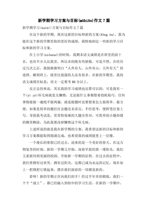 新学期学习计划与目标作文7篇